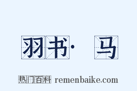 羽书·马是什么意思的图片